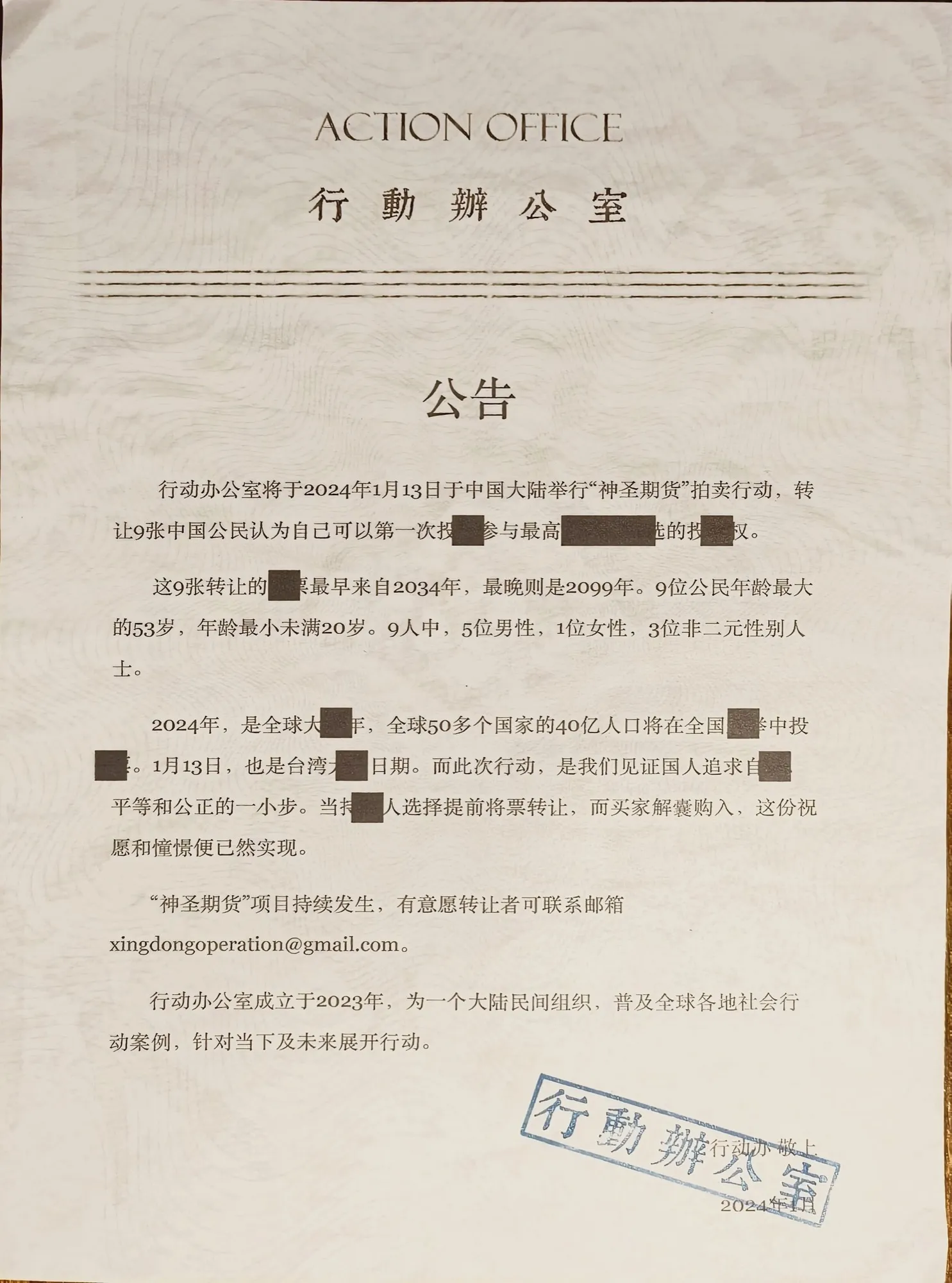 2024年1月13日拍卖公告中文版